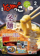 月刊yomiっこ（よみっこ）〜元気になる奈良の情報誌　2026年2月号
