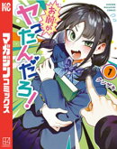 お前がヤったんだろ！（１）