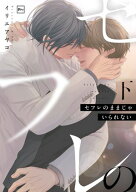 セフレのままじゃいられない【電子単行本】下巻 【電子書籍】[ イリエアヤコ ]
