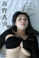 【デジタル限定版】高野真央１ｓｔ写真集　まおのこと、　オール未公開　ｖｏｌ．２