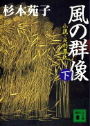 風の群像（下）　小説・足利尊氏