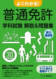 よくわかる！普通免許学科試験解説＆問題集 実力養成版【電子書籍】