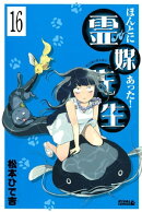 ほんとにあった！ 霊媒先生　分冊版（１６）