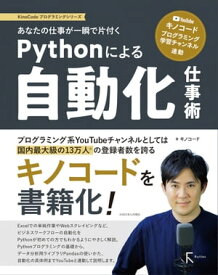 あなたの仕事が一瞬で片付くPythonによる自動化仕事術 大人気 Youtube「キノコード」と連動して学習可能【電子書籍】[ キノコード ]