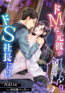 ドMな元彼がドS社長に!?〜囲い込まれて逃げられません!〜(9)