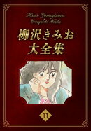 柳沢きみお大全集 11