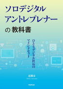 ソロデジタルアントレプレナーの教科書