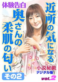 近所の気になる奥さんの柔肌の匂い　その2【電子書籍】[ 小説秘戯　編集部 ]