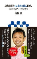 高城剛と未来を創る10人 対話から見えた、その先の世界