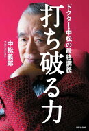 打ち破る力