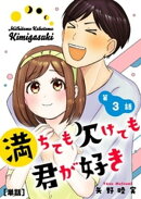 満ちても欠けても君が好き【単話】（３）