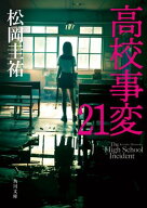 高校事変 21 【電子書籍】[ 松岡　圭祐 ]