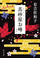 真砂屋お峰　新版
