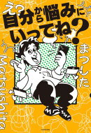 え？自分から悩みにいってね？