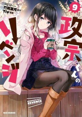 政宗くんのリベンジ 9 