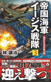 帝国海軍イージス戦隊（3）　激烈なる日米総力戦【電子書籍】[ 林譲治 ]