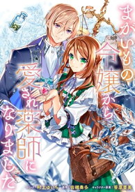 まがいもの令嬢から愛され薬師になりました　連載版（3）【電子書籍】[ 村上ゆいち ]