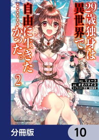 29歳独身は異世界で自由に生きた……かった。【分冊版】　10【電子書籍】[ リュート ]