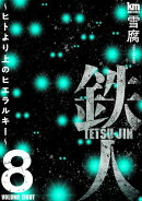 鉄人 〜ヒトより上のヒエラルキー〜 8
