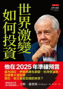世界激變，如何投資：即將來臨的未來，傳奇投資大師吉姆．羅傑斯預判：牛市即將結束、放空股票，買黃金白銀大宗商品…