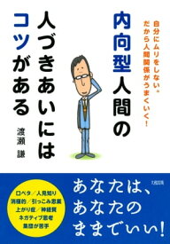 内向型人間の人づきあいにはコツがある（大和出版） 自分にムリをしない。だから人間関係がうまくいく！【電子書籍】[ 渡瀬謙 ]