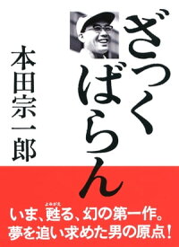 ざっくばらん【電子書籍】[ 本田宗一郎 ]