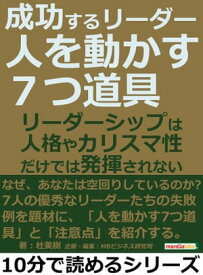 成功するリーダー「人を動かす7つ道具」リーダーシップは人格やカリスマ性だけでは発揮されない。【電子書籍】[ 杜美樹 ]