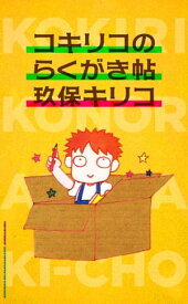 コキリコのらくがき帖【電子書籍】[ 玖保キリコ ]