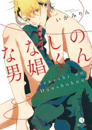 ななしの男娼くん（１）