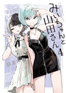 みいちゃんと山田さん（４）