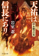 天祐は信長にあり（八）　本能寺の変