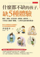 什麼都不缺的孩子,缺5種體驗:觀察一棵樹、布置房間、敲雞蛋、做料理……不用花大錢的「體驗」,AI時代最重要的教…