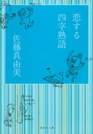 恋する四字熟語【電子書籍】[ 佐藤真由美 ]