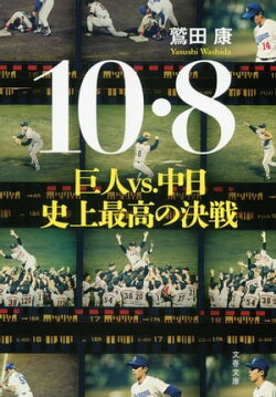 10・8 巨人VS.中日 史上最高の決戦