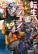 転生したらドラゴンの卵だった ～最強以外目指さねぇ～　4