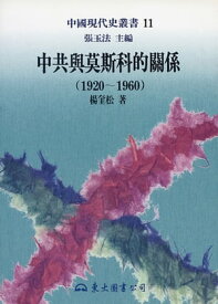 中共與莫斯科的關係(1920～1960)【電子書籍】[ 楊奎松 ]