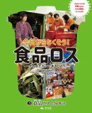 今日からなくそう！食品ロス～わたしたちにできること～　(3)食品ロスとSDGｓ