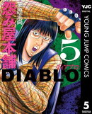 怨み屋本舗DIABLO 5