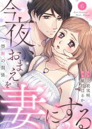 今夜、おまえを妻にする〜禁断の関係〜6