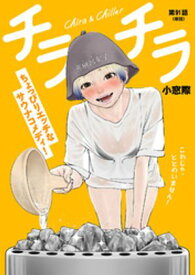 チラチラ【単話】（91） 【電子書籍】[ 小窓際 ]