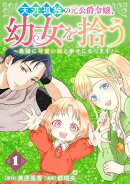 天涯孤独の元公爵令嬢、幼女を拾う　〜最強に可愛い娘と幸せになります！〜【分冊版】 1