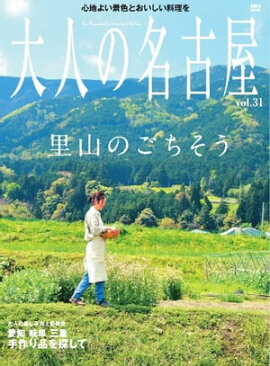 大人の名古屋 vol.31 
