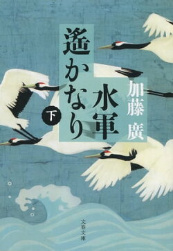 水軍遙かなり（下）