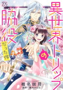 異世界トリップの脇役だった件【単話売】(1)