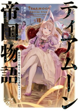 ティアムーン帝国物語７〜断頭台から始まる、姫の転生逆転ストーリー〜【電子書籍限定書き下ろしSS付き】 
