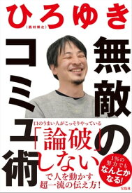 無敵のコミュ術【電子書籍】[ ひろゆき ]