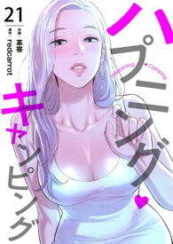 ハプニング・キャンピング21【電子書籍】[ 革帯 ]