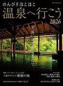 のんびりほこほこ温泉へ行こう2026