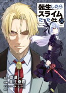 転生したらスライムだった件（３２）　「悪魔の囁き」フルカラー版小冊子付き特装版