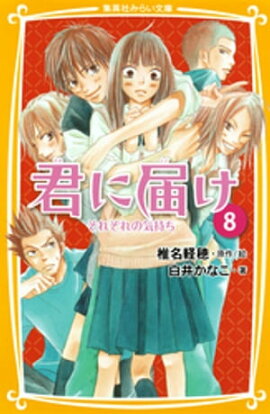 みらい文庫版　君に届け８　それぞれの気持ち 